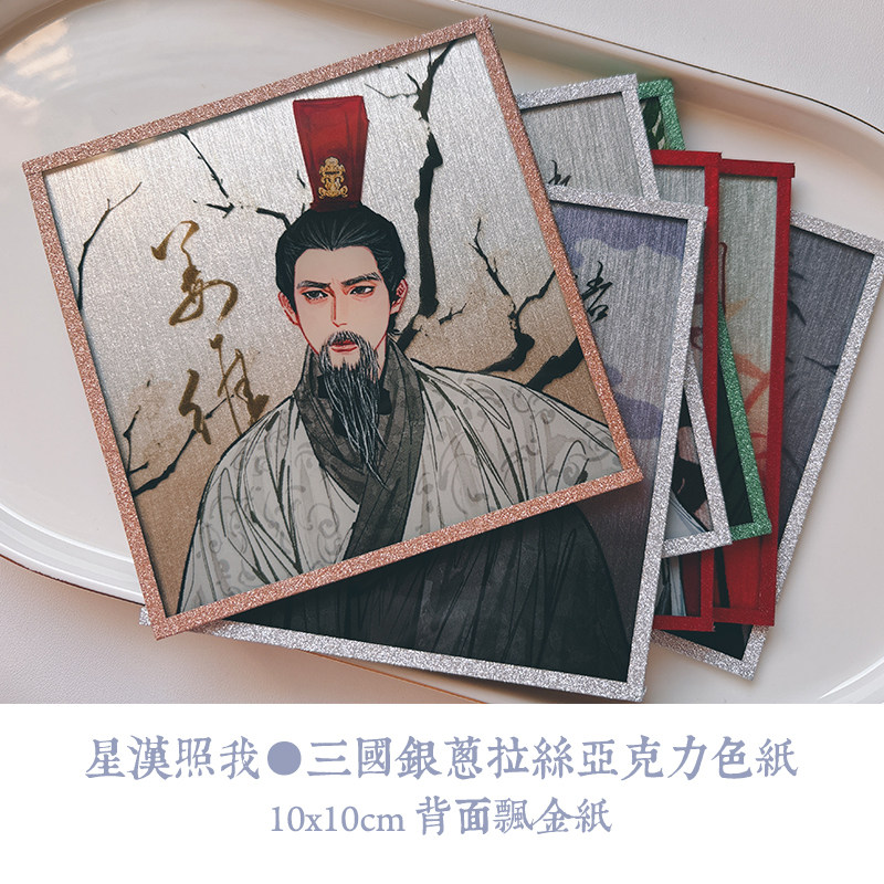 三国亚克力色纸,刘备关羽张飞诸葛亮姜维周瑜同人周边_文化_淘宝游戏网