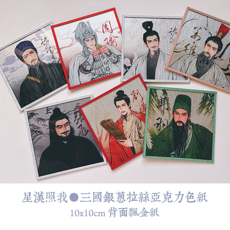 三国亚克力色纸,刘备关羽张飞诸葛亮姜维周瑜同人周边_文化_淘宝游戏网