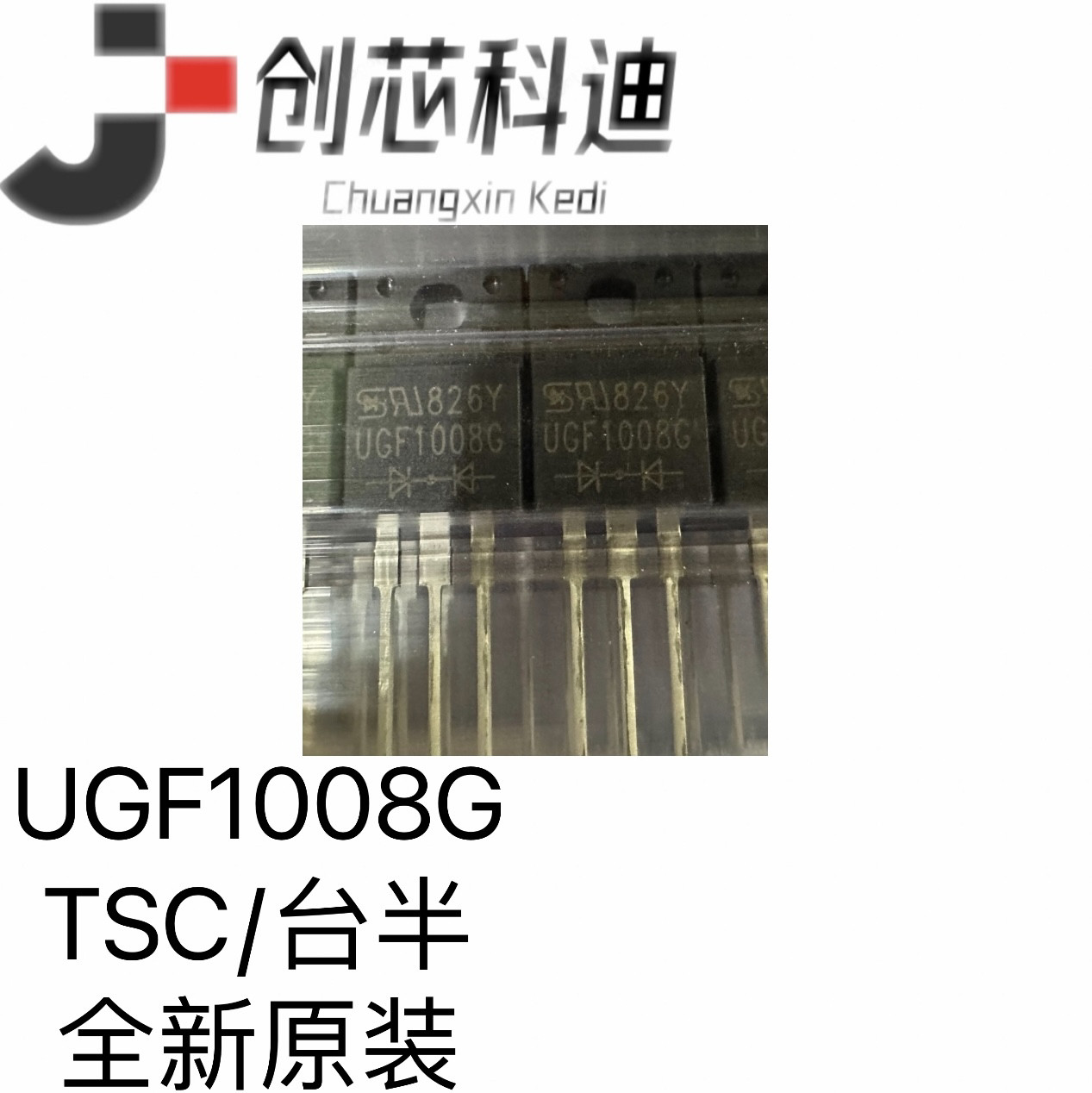 UGF1008G 快恢复二极管600V 10A 通孔ITO-220AB封装 全新原装现货