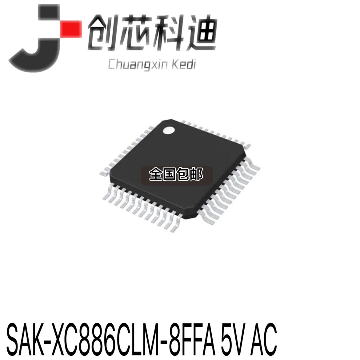 全新原装 SAK-XC886CLM-8FFA 5V AC 微控制器-MUC 芯片