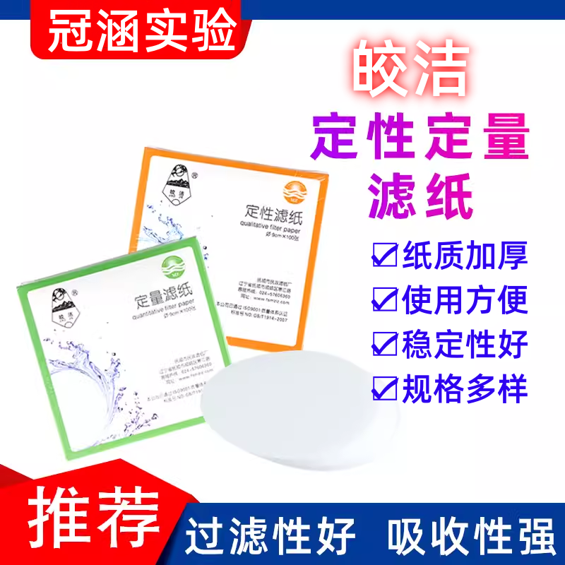 包邮皎洁定性滤纸7cm9cm11cm12.5cm15cm18cm快中慢速过滤机油滤纸