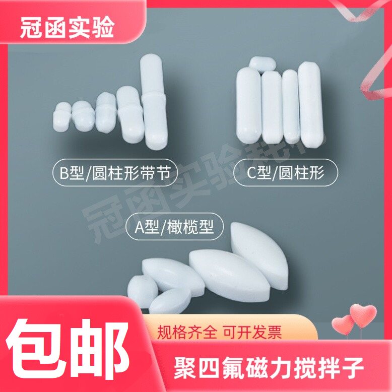四氟磁力搅拌子 B型F4聚四氟乙烯橄榄磁子实验室加热烧杯搅拌转子