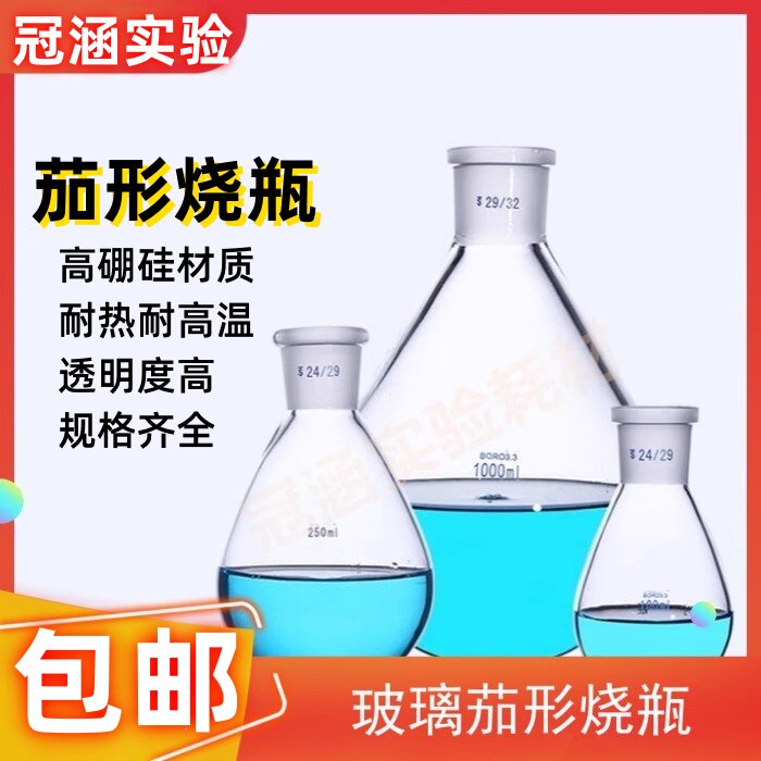 茄形烧瓶旋转瓶25/50/100/250/500/1000/2000/3000ml茄型瓶反应瓶