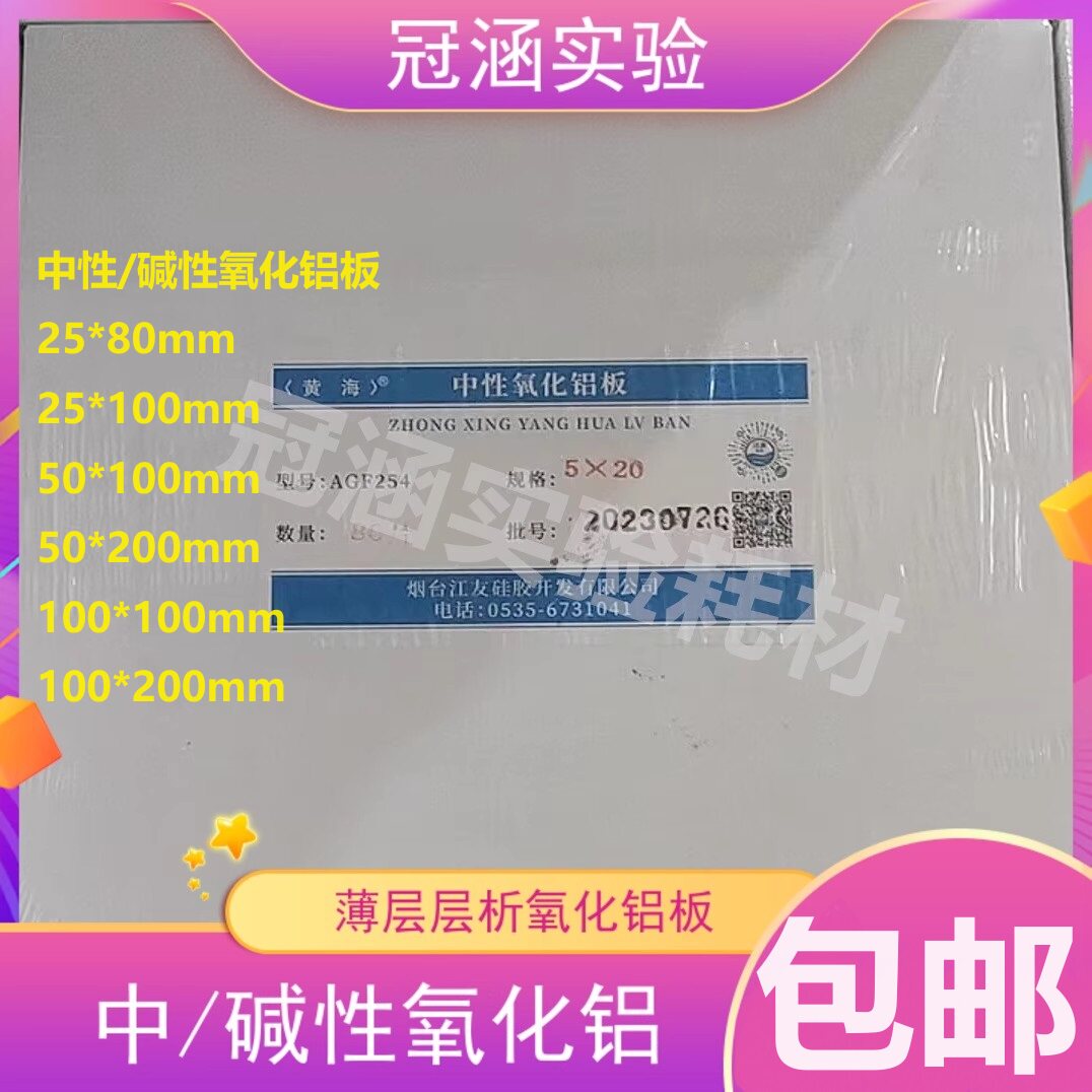 烟台黄海中性氧化铝板AGF254型10*10/10*20/20*20c碱性氧化铝板