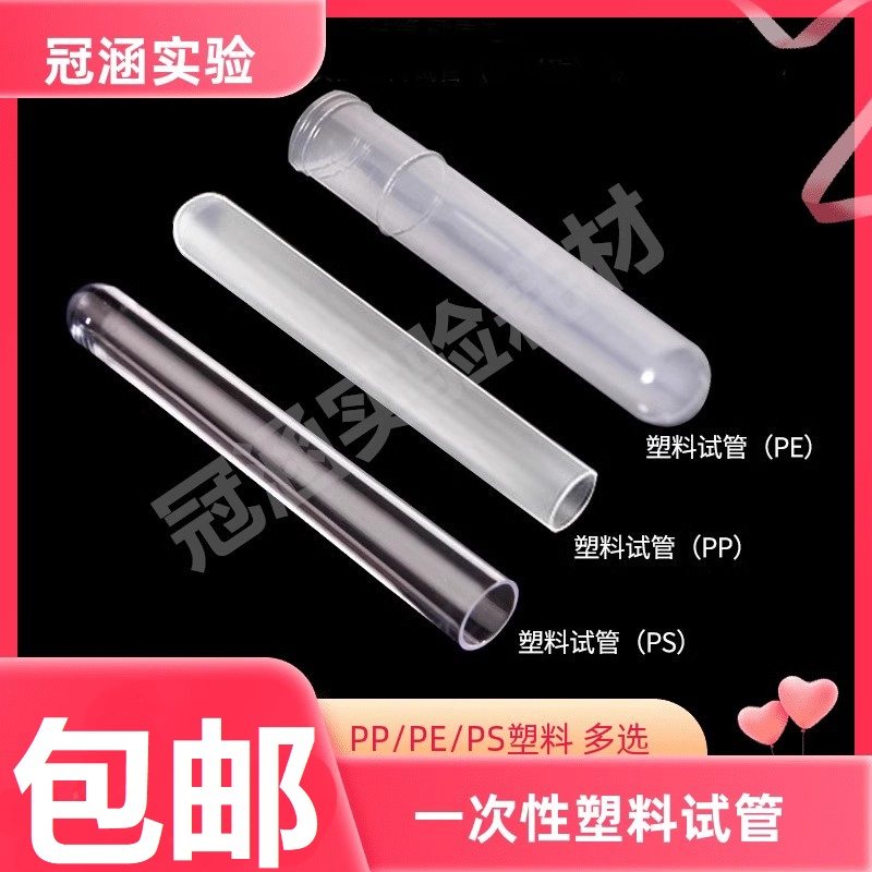 一次性塑料试管PE/PP/PS塑料试管半透明软塑料试管12*75 12*100mm