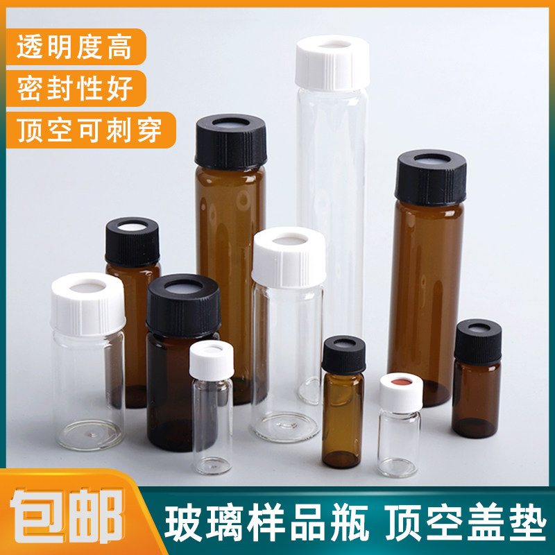 玻璃螺口顶空瓶1.5ml-60ml透明/棕色进样瓶样品瓶 含盖硅垫实验室