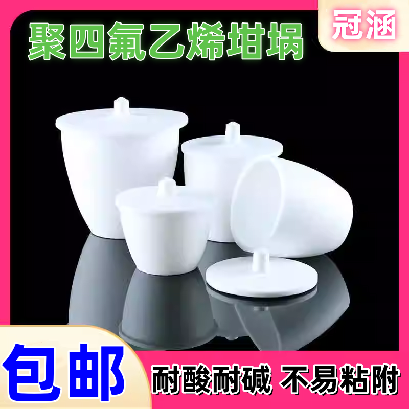 PTFE四氟坩埚100/250ml 聚四氟乙烯坩埚 特氟龙 F4带盖加厚实验室