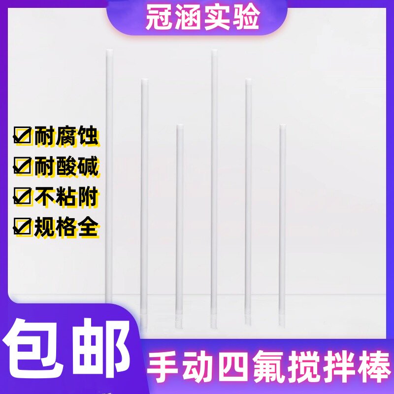 实验室手动四氟搅拌棒 聚四氟乙烯搅拌棒 杆 器 PTFE棒 F4铁氟龙