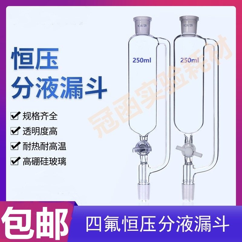 具玻璃活塞四氟活塞恒压分液漏斗 滴液漏斗50/100/250/500/1000ml