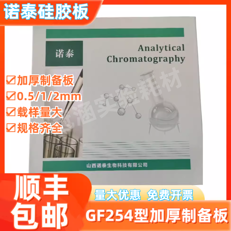 诺泰薄层层析制备板GF254型20*20cm加厚制备板硅胶板0.5mm1mm2mm