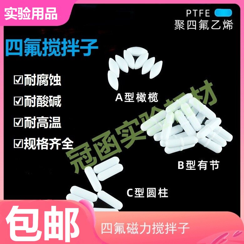 磁力搅拌子A型 F4聚四氟乙烯橄榄磁子B型实验室加热烧杯搅拌转子