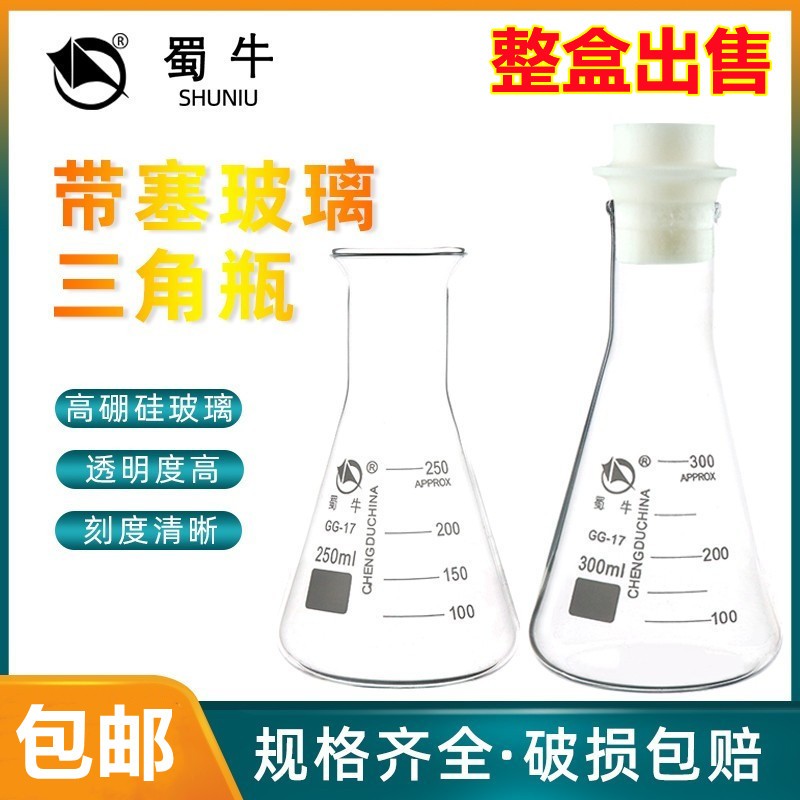 玻璃三角烧瓶锥形瓶实验室加热高硼硅带塞刻度大口三角瓶硅胶塞子