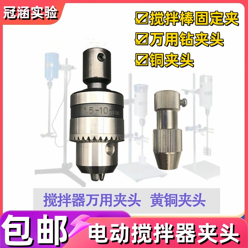 实验室夹头JJ-1电动搅拌器铜夹头配件万用夹搅拌机四氟搅拌棒夹头