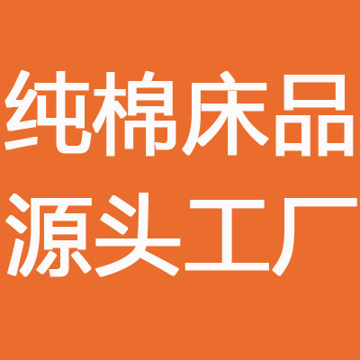 纯棉床上用品源头工厂