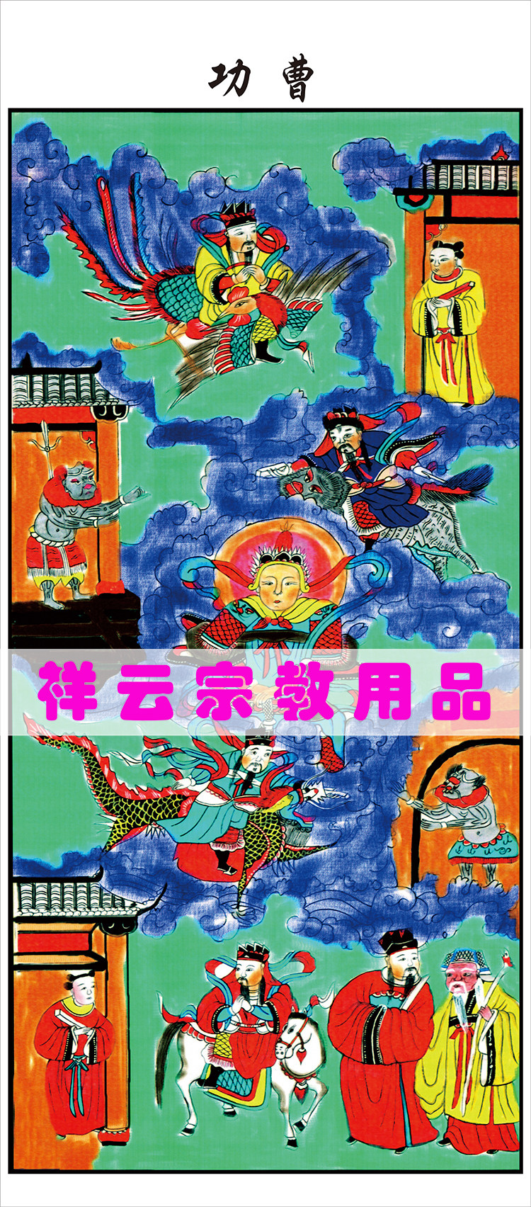 Special portrait of Taoiseach Buddhism Taoist portrait ten Temple Yan Wang Tuvalue Zhigong Cao's portrait