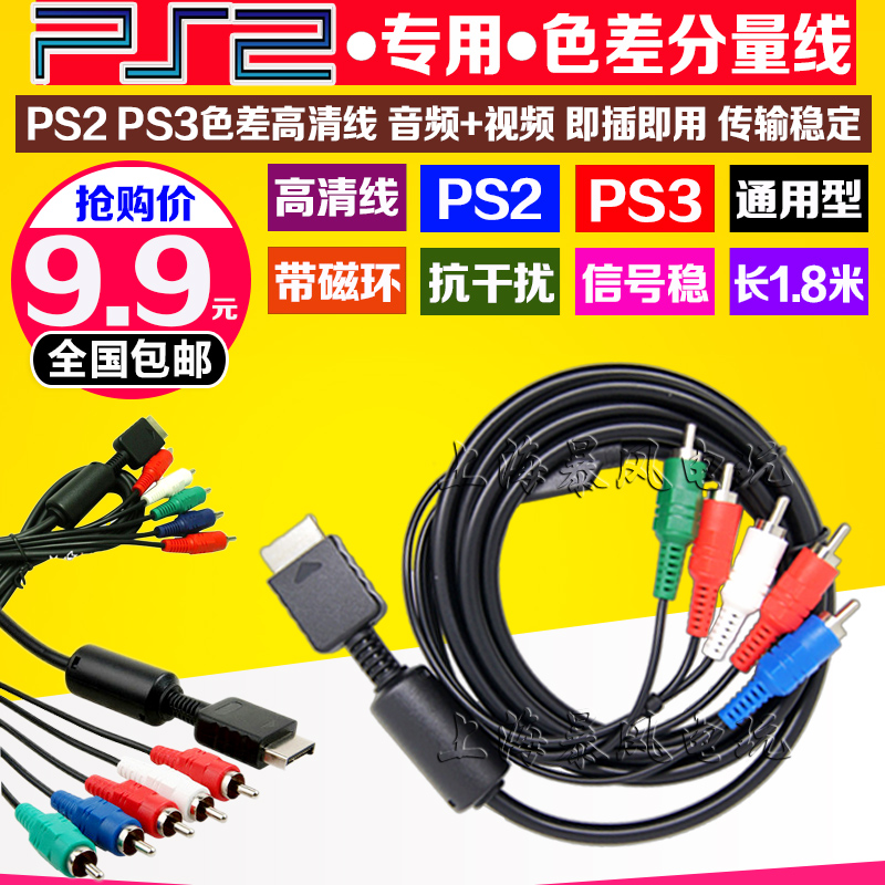  PS2 Color difference component line PS2 color difference line PS3 component line PS3 high quality line PS2 transmission line