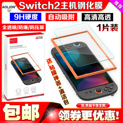 澳加狮 Подлинная закаленная пленка Switch2, закаленная пленка поколения NS2, защитная пленка для экрана, стеклянная пленка, артефакт