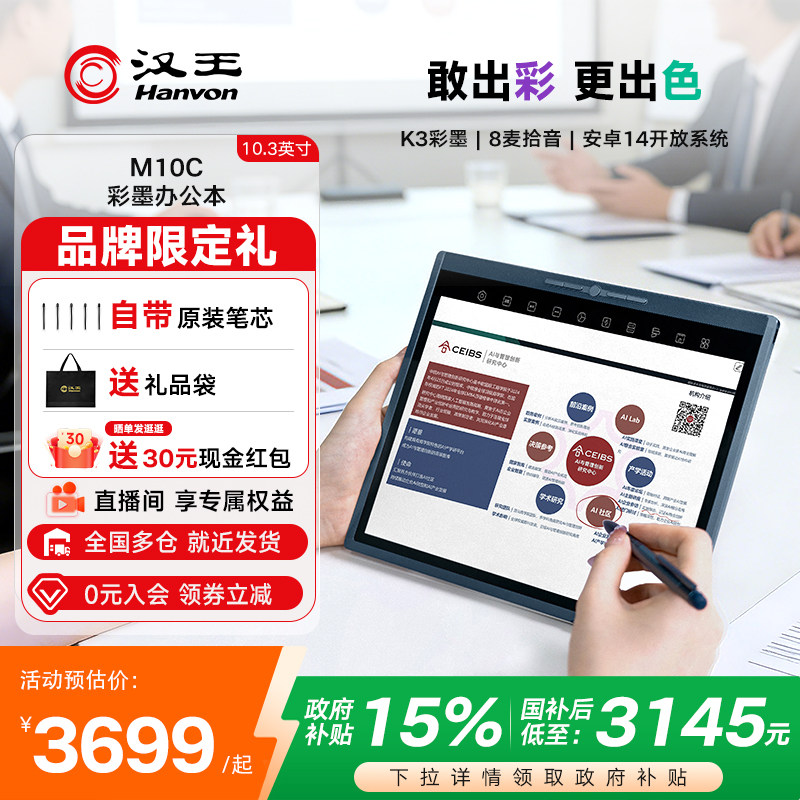 【李雪琴推荐】汉王M10C轻薄彩墨智能办公本10.3英寸护眼平板电纸书彩色墨水屏类纸电子书阅读器会议手写记事