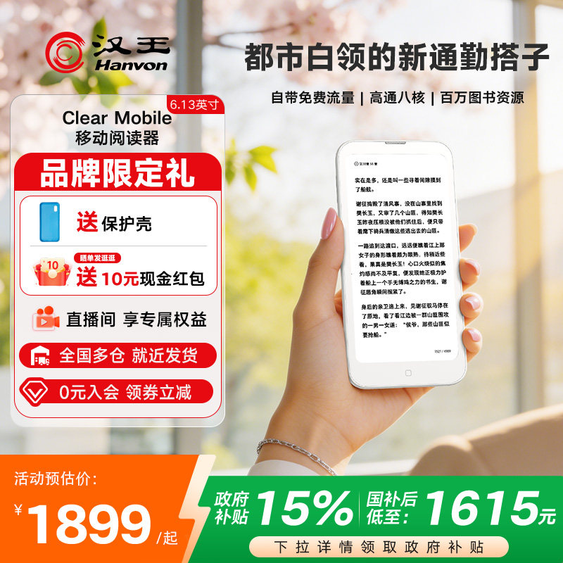 【李雪琴推荐】汉王Clearmobile电子阅读器墨水屏6.13英寸手机电子书护眼阅览器电纸书水墨屏小说看书神器