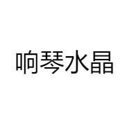 响琴水晶