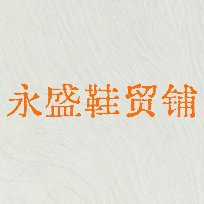 永盛鞋贸铺的LOGO