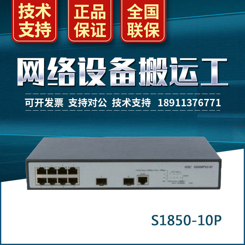 SMB-S1850-10P H3C Huasan 8 gyga port 2 Gigabit up-line light brand new original
