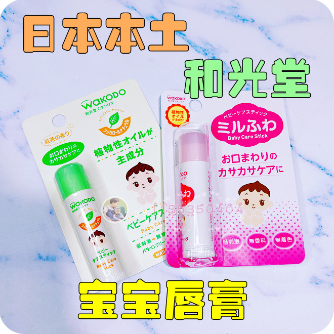 Japan wakodo and light church baby lipstick baby lip balm child moisturizing lipstick 5g