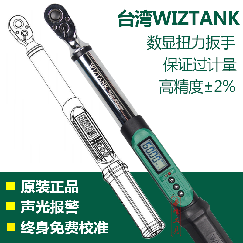 Taiwan WIZTANK imported digital torque wrench electronic test torque wrench high precision kg wrench
