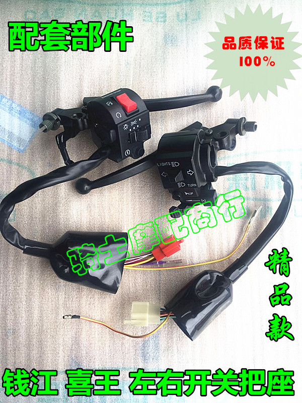 Suitable for Qianjiang locomotive accessories Jubilee QJ150-12QJ125-27 Xianglong left and right handlebar switch to take the seat