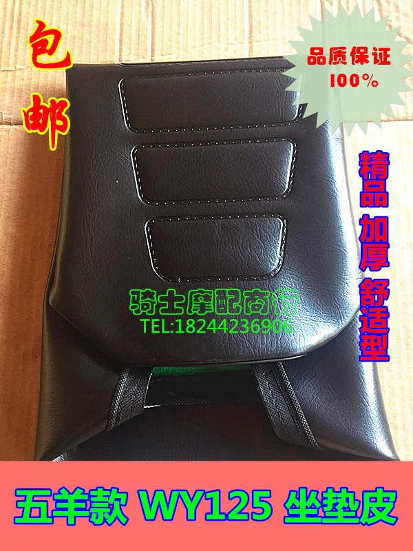 Locomotive accessories Old paragraph WY125 cushion leather sitting leather cover waterproof seat cushion sunscreen leather cushion 