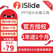 Official genuine] islide discount code member redemption code PPT plug-in vip template production typesetting design