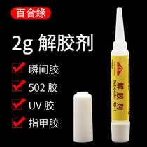 Qianqianhe 2g degluing agent removes instant glue UV glue metal oil glue 502 glue vial 2g degluing agent