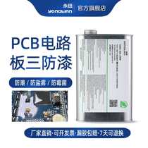 UV three-proof paint PCB circuit board moisture-proof UV varnish Environmentally friendly circuit board waterproof and moisture-proof insulating UV coating