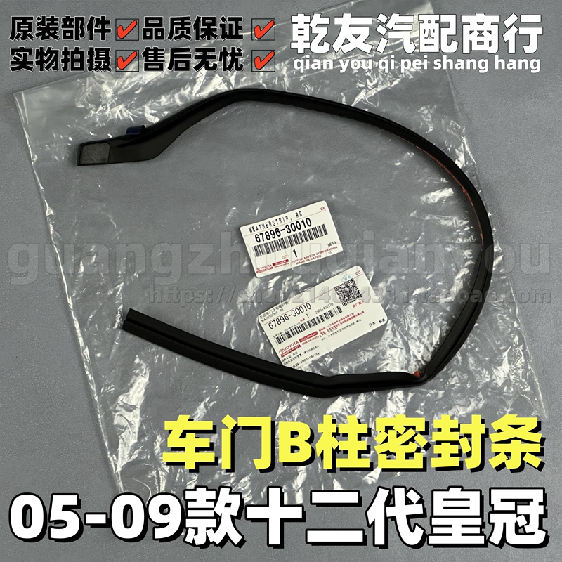 Suitable for 05-09 12Th Generation Crown Original Car Center Pillar B-Pillar Rear Door Waterproof Strip Sealing Strip Door Strip