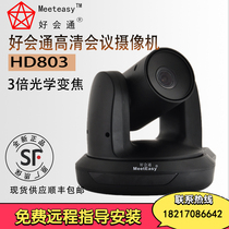Good will pass (Meeteasy) USB video conferencing HD803 camera 3 times optical zoom video conference