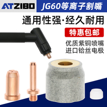 JG60 plasma cutting nozzle CUT60LGK cutting machine cutting gun accessories cutting nozzle electrode nozzle ceramic protective cover