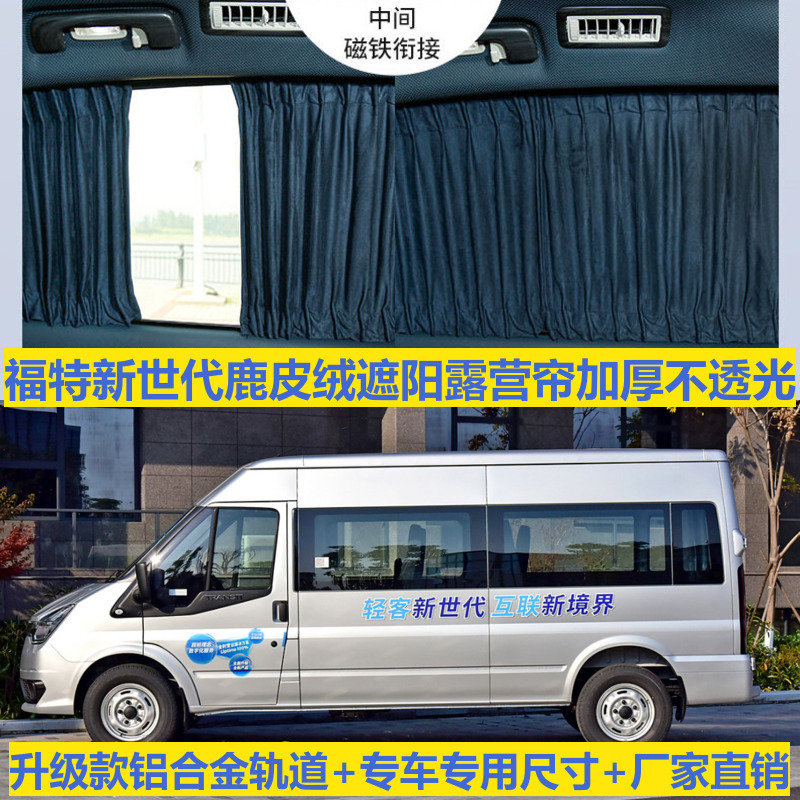 Buckskin Car Curtains Are Used for Ford's New Generation and Smooth Modified Upper and Lower Track Privacy Blackout Camping Style Sunshades