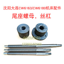 Shenyang Dalian CW6163 tail seat nut screw live machine bed accessories CW6180 lathe tail seat screw nut