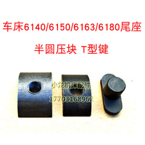 Semi-circle pressure block CACDCY6140 machine tool accessories 6150CW6163 lathe 6180 positioning block T-key