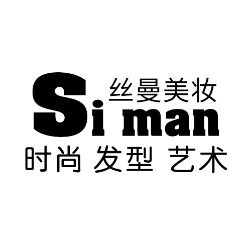 丝曼美妆