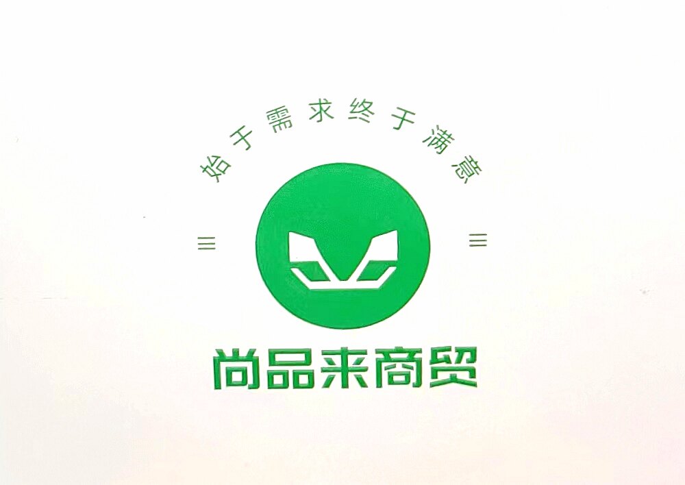 尚品来商贸