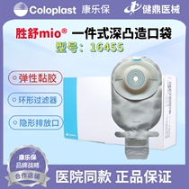 康乐保Coloplast胜舒Mio一件式深凸开口袋16455便袋造口袋造瘘袋