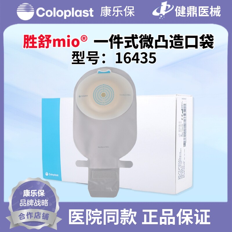 Coloplast Shengshu Mio one-piece slightly raised open pocket 16435 pouch ostomy bag ostomy bag