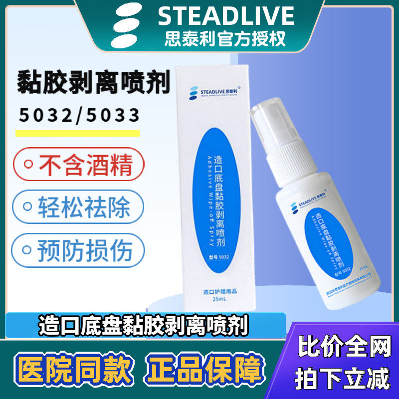 Staley stoma chassis adhesive stripping spray 5032 to remove adhesive residue without irritation ostomy bag 5033