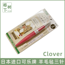 clover cola card three-pin wool felt poke fun cat hair tool japan original imported poke needle replacement pin
