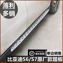 Suitable for BYD S6 original plant Foot Pedal BYD S7 BMWs side tread retrofit into the car pedal