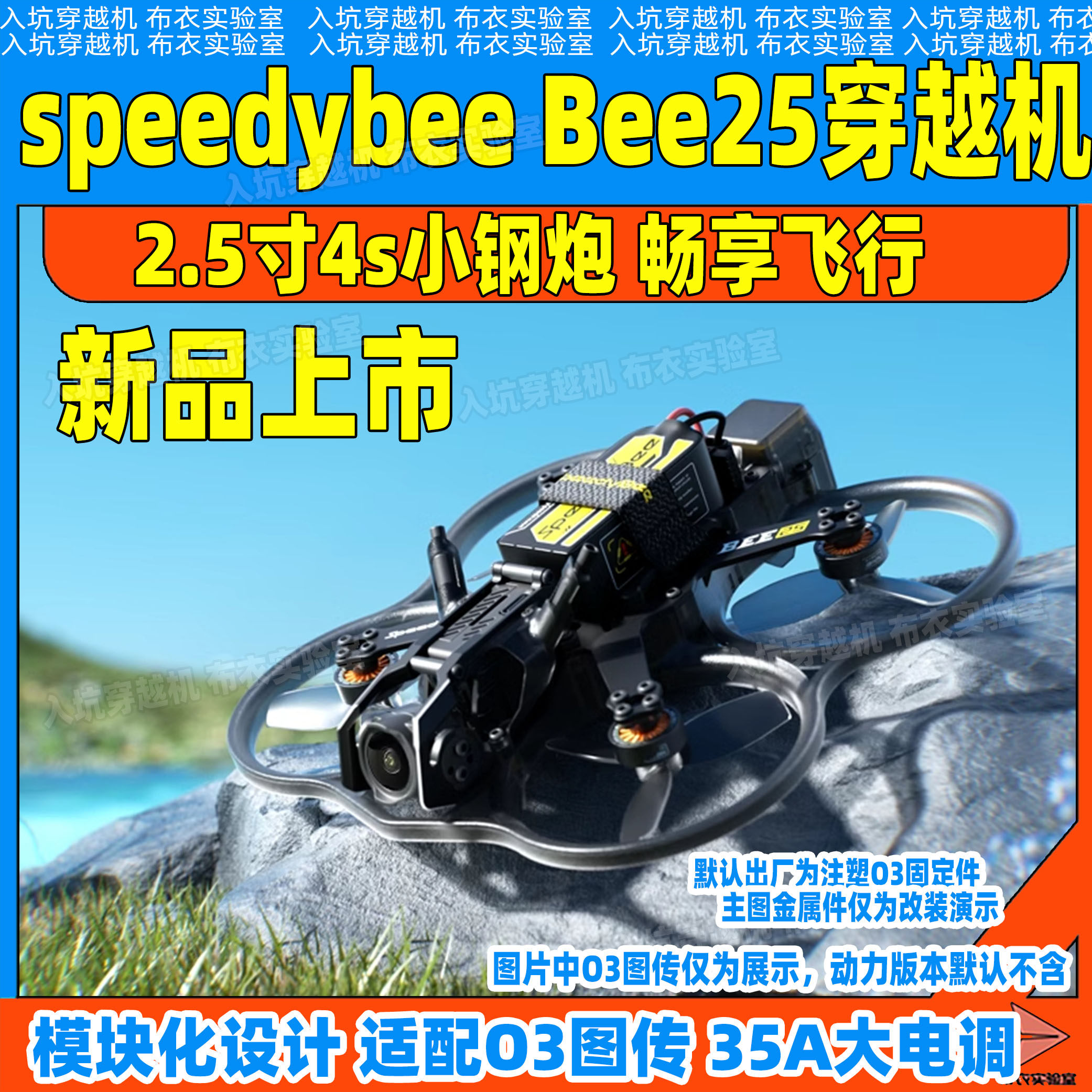 SpeedyBee BEE25 2.5英寸动力版穿越机：高清FPV飞行新体验，飞越极限挑战！-无人机-淘宝好物网