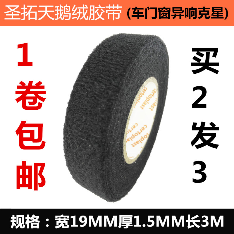 Thickened Electrician Rubberized Fabric Car Wire Line Shockproof Heresy car mute Goose Down Plush Wide Adhesive Tape Stop