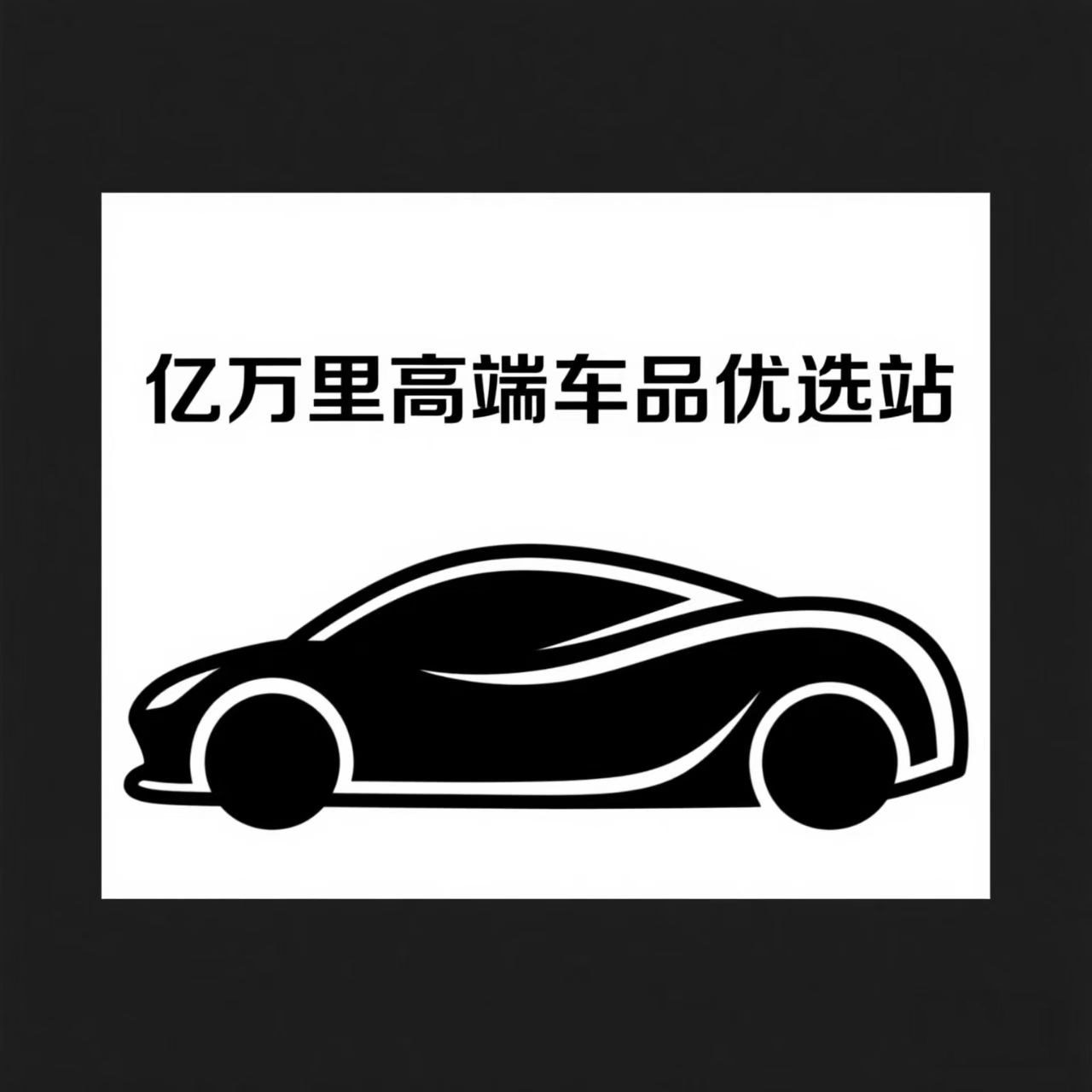 亿万里高端车品优选站的LOGO