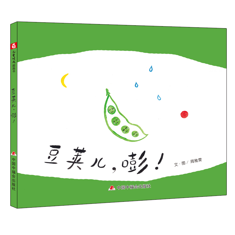 Free Shipping ● Children's Picture Book: Pod Boy, Bang! (Hardcover Picture Book) 9787507231410